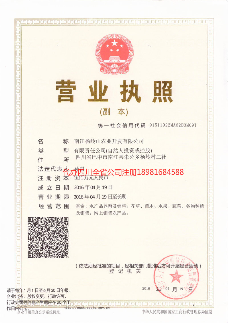 白银白银杨岭山农业开发有限公司